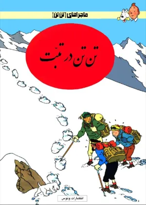 جلد کتاب تن تن در تبت