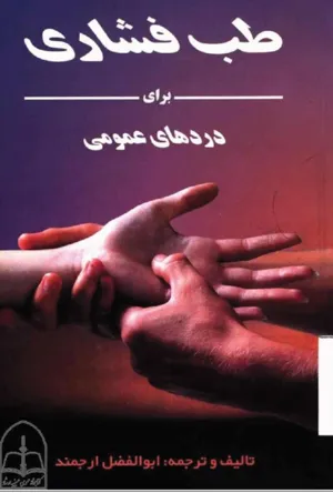 جلد کتاب طب فشاری برای دردهای عمومی