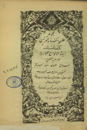 جلد کتاب مجموعه طلسم اسکندر ذوالقرنین و زبده الالواح