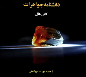جلد کتاب دانشنامه جواهرات
