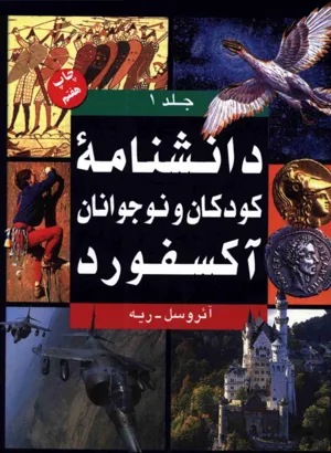 جلد کتاب دانشنامه کودکان و نوجوانان آکسفورد