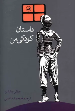 جلد کتاب داستان کودکی من