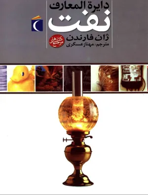 جلد کتاب دایره المعارف نفت
