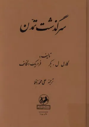 جلد کتاب سرگذشت تمدن