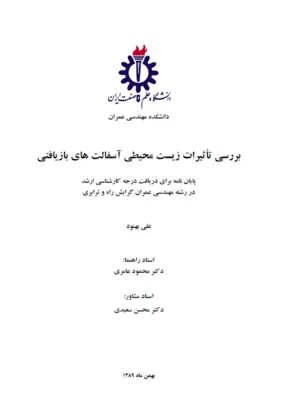 جلد کتاب بررسی تاثیرات زیست محیطی آسفالت های بازیافتی