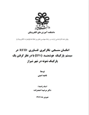 جلد کتاب امکان سنجی بکارگیری فناوری RFID در سیستم پارکینگ هوشمند IPS با درنظر گرفتن یک پارکینگ نمونه در شهر شیراز