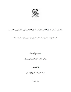 جلد کتاب تحلیل رفتار گسل ها در اطراف تونل ها به روش تحلیلی و عددی