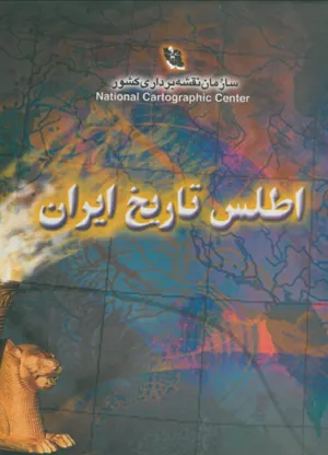 جلد کتاب اطلس تاریخ ایران