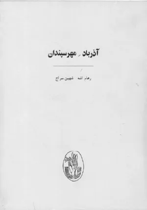 جلد کتاب آذرباد مهرسپندان
