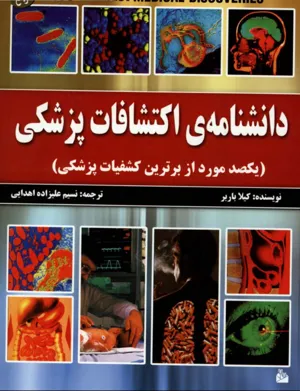 جلد کتاب دانلود کتاب دانشنامه اکتشافات پزشکی اثر کیلا باربر