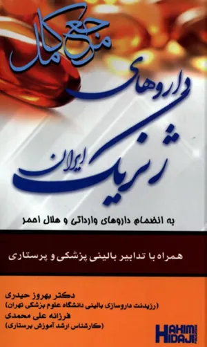 جلد کتاب مرجع کامل داروهای ژنریک ایران