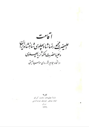 جلد کتاب اقامت اعلیحضرت محمدرضا شاه پهلوی در شوروی