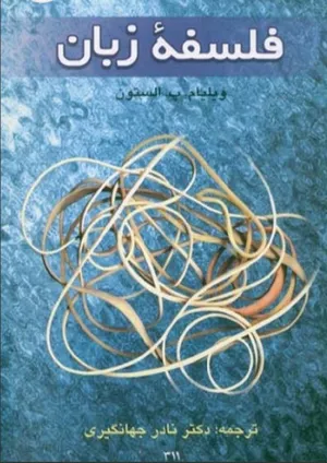 جلد کتاب فلسفه زبان