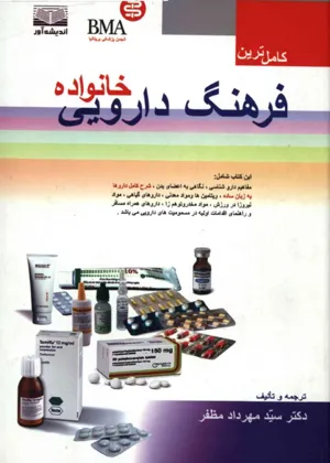 جلد کتاب فرهنگ دارویی خانواده