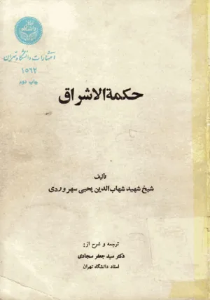جلد کتاب حکمت الاشراق