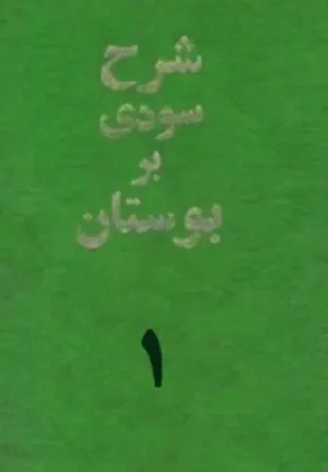 جلد کتاب شرح سودی بر بوستان سعدی