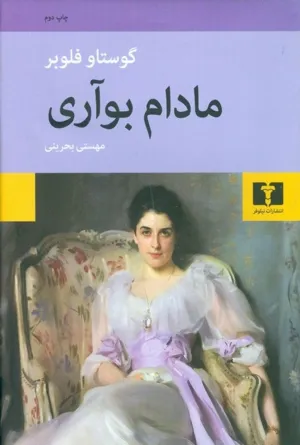 جلد کتاب مادام بواری