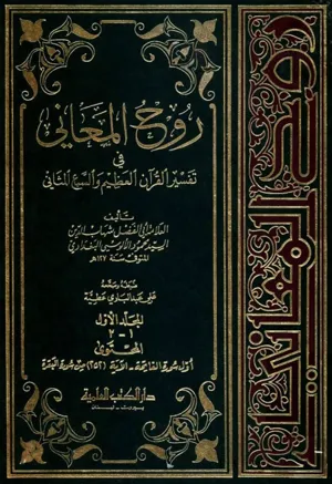 جلد کتاب تفسیر روح المعانی