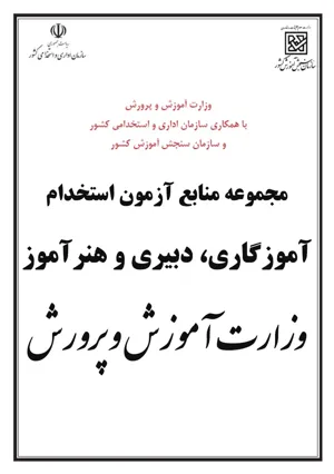 جلد کتاب مجموعه کامل  مواد و منابع آزمون کتبی استخدام آموزگار و دبیر و هنرآموز آموزش و پروش