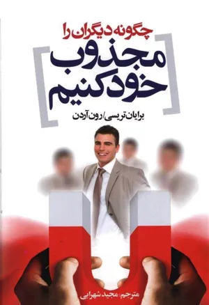 جلد کتاب چگونه دیگران را مجذوب خود کنیم
