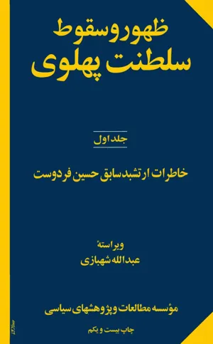 جلد کتاب ظهور و سقوط سلطنت پهلوی