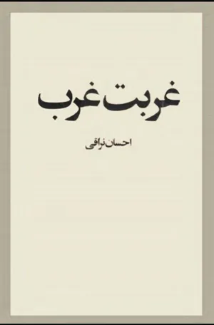 جلد کتاب غربت غرب