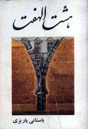 جلد کتاب هشت الهفت