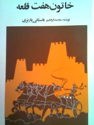 جلد کتاب خاتون هفت قلعه