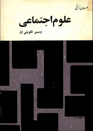 جلد کتاب علوم اجتماعی و سیر تکوینی آن