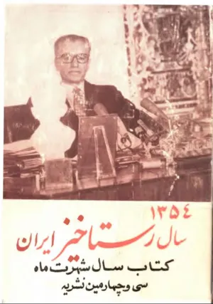 جلد کتاب کتاب سال 1354 سال رستاخیز ایران