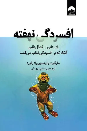 جلد کتاب افسردگی نهفته
