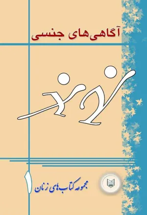 جلد کتاب آگاهی های جنسی