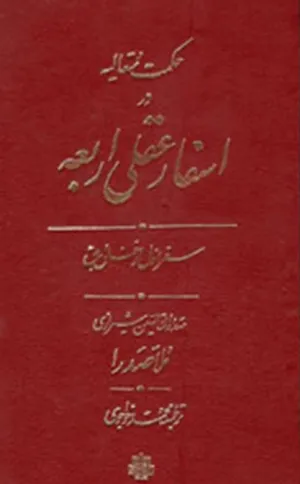 جلد کتاب اسفار اربعه ملاصدرا به فارسی