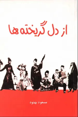 جلد کتاب از دل گریخته ها