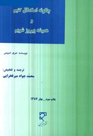 جلد کتاب چگونه استدلال کنیم و همیشه پیروز شویم