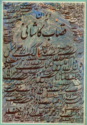 جلد کتاب دیوان قصاب کاشانی