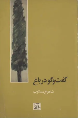 جلد کتاب گفت و گو در باغ