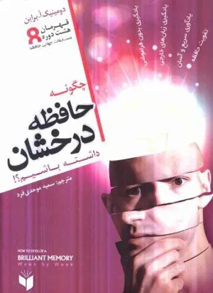 جلد کتاب چگونه حافظه درخشان داشته باشیم