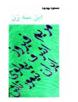 جلد کتاب این سه زن