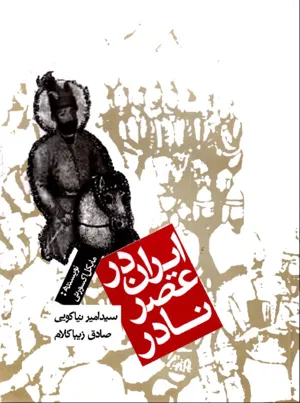 جلد کتاب ایران در عصر نادر