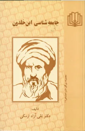 جلد کتاب جامعه شناسی ابن خلدون