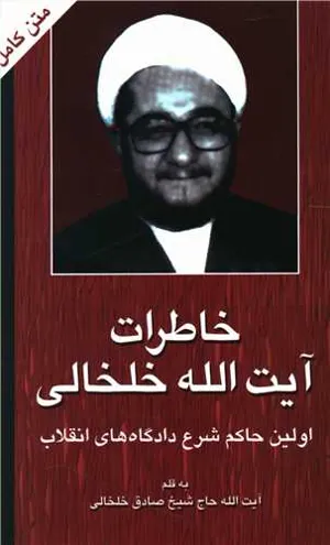 جلد کتاب خاطرات آیت الله خلخالی