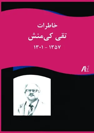 جلد کتاب خاطرات تقی کی منش