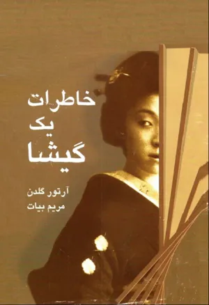 جلد کتاب خاطرات یک گیشا