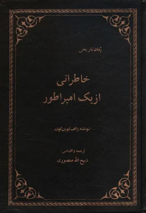 جلد کتاب خاطراتی از یک امپراطور