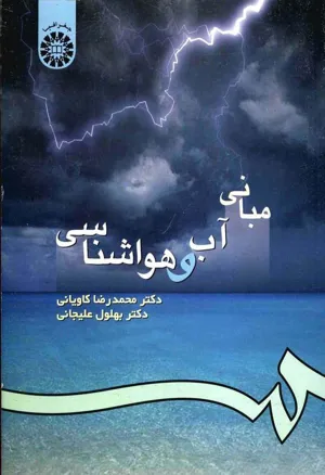 جلد کتاب مبانی آب و هواشناسی