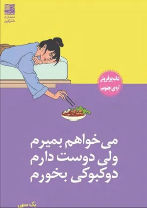جلد کتاب می خواهم بمیرم ولی دوست دارم دوکبوکی بخورم