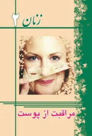 جلد کتاب مراقبت از پوست