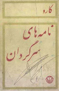 جلد کتاب نامه های سرگردان