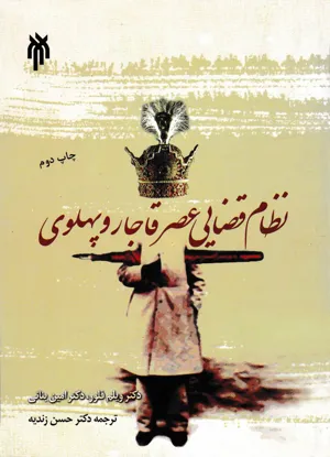 جلد کتاب نظام قضایی عصر قاجار